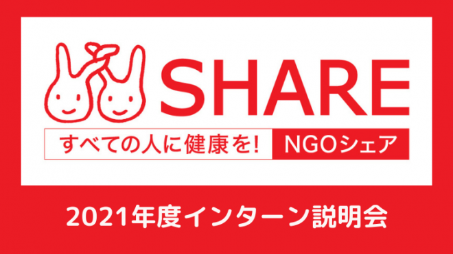 【2021年度 NGOシェア インターンオンライン説明会】2月14日（日）、2月18日（木）開催