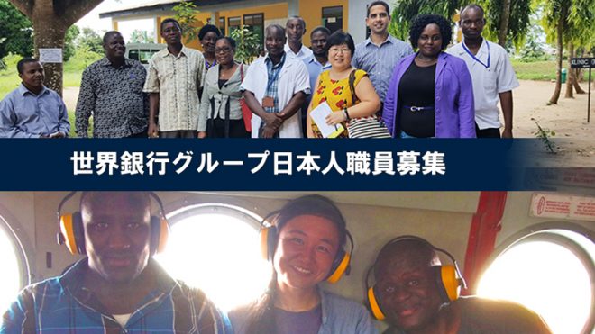 2021年 世界銀行グループ日本人職員（ジュニア・プロフェッショナル・オフィサー（JPO）／ミッドキャリア（MC））募集