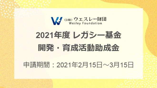 ＊受付終了しました【ウェスレー財団】2021年度 レガシー基金　開発・育成活動助成金のご案内