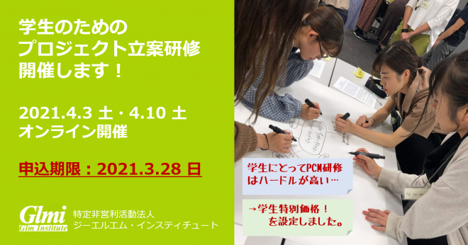 【4/3・4/10オンライン】学生向けプロジェクト計画・立案研修