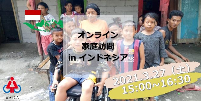 オンライン家庭訪問inインドネシア 国際協力ngoセンター Janic