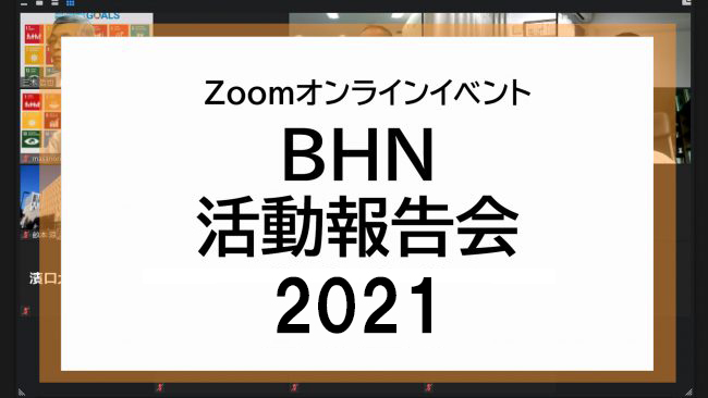 3月24日(水)【オンライン活動報告会】開催のお知らせ