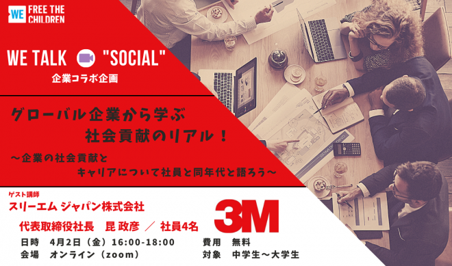 【中学～大学生向け無料オンライン講座】企業コラボ企画「グローバル企業から学ぶ社会貢献のリアル」