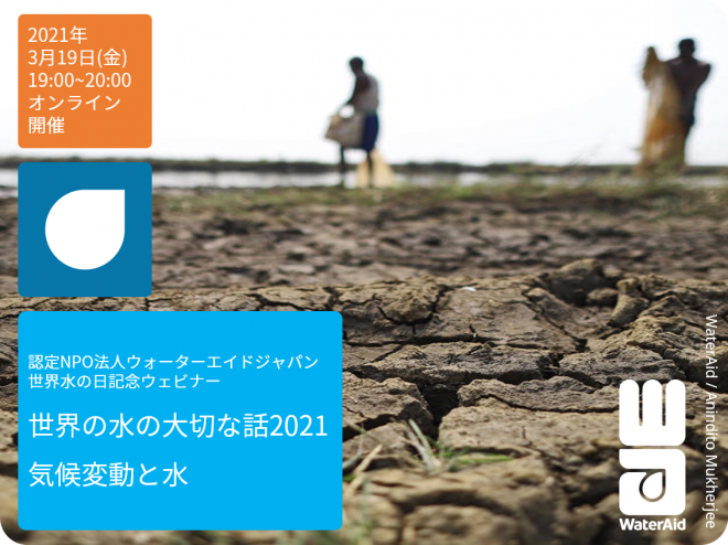 【開催終了】【オンラインイベント】3/19 世界水の日記念ウェビナー「世界の水の大切な話2021：気候変動と水」