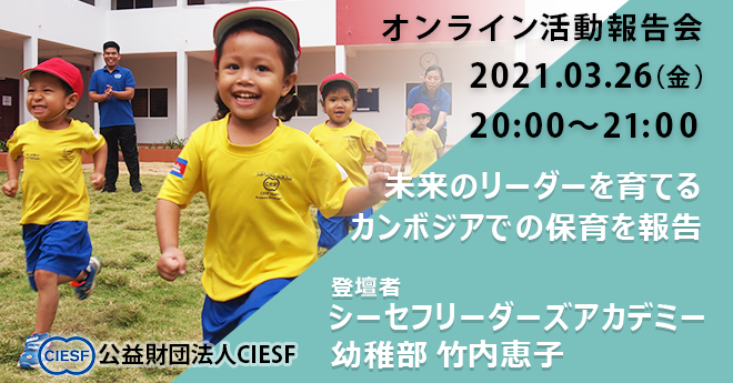 【公益財団法人CIESF】3月26日オンライン活動報告会