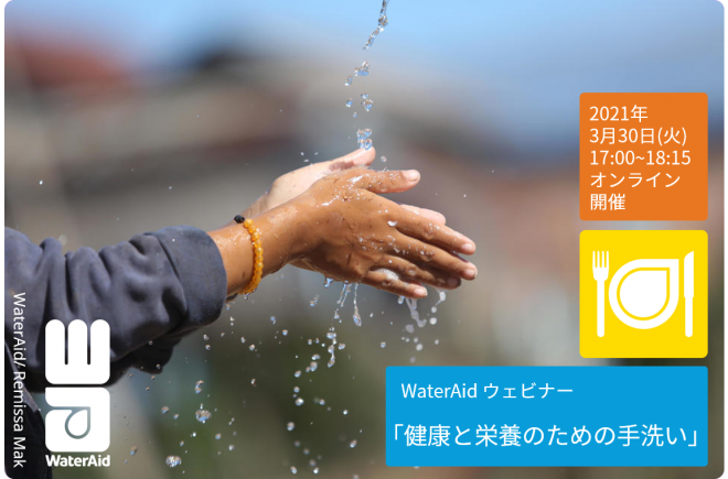 【WaterAidウェビナー】「健康と栄養のための手洗い 」