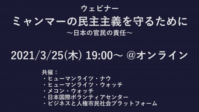 ウェビナー：ミャンマーの民主主義を守るために ～日本の官民の責任～