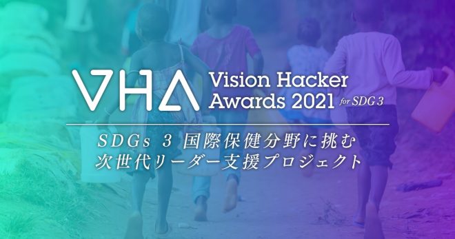 【募集中】SDGs目標3に挑む次世代リーダー支援「Vision Hacker Awards 2021」4/15締切