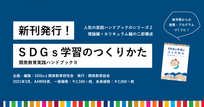 新刊『SDGs学習のつくりかた　開発教育実践ハンドブックⅡ』発行