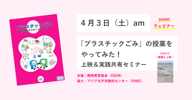 4/3（土）「プラスチックごみ」の授業をやってみた！上映＆実践共有セミナー