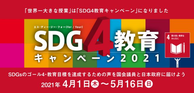 SDG4教育キャンペーン2021 参加者募集（4月1日～5月16日）