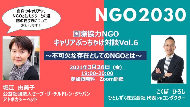 【3/26 開催】NGO2030～国際協力NGOキャリアぶっちゃけ対談Vol.6★不可欠な存在としてのNGOとは～