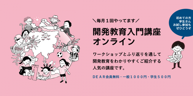 1/22（土）開発教育入門講座　参加者募集中！