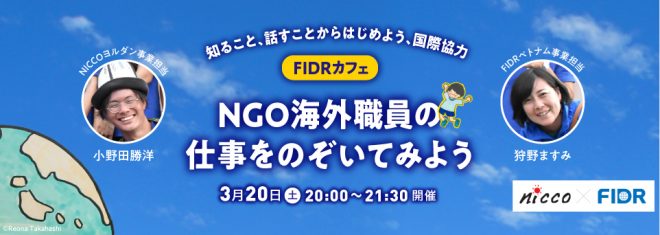 【3/20】FIDRカフェ「知ること、話すことからはじめよう、国際協力」 ～NGO海外職員の仕事をのぞいてみよう～