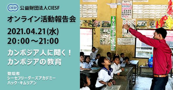 【公益財団法人CIESF】4月21日オンライン活動報告会