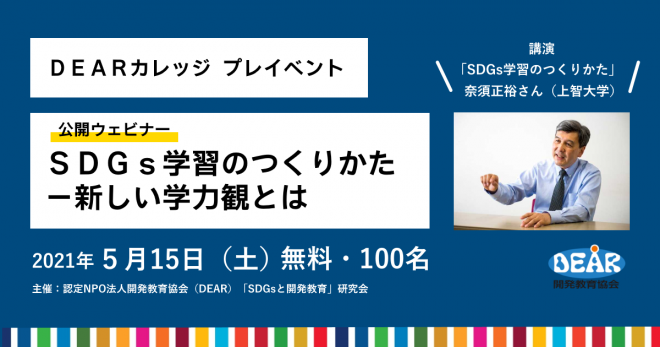 5/15（土）公開ウェビナー「SDGs学習のつくりかた～新しい学力観とは」