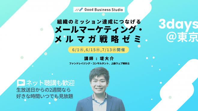 【6/1, 6/15, 7/13開催（全3回）】組織のミッション達成につなげる「メールマーケティング・メルマガ戦略ゼミ」