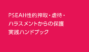 「PSEAH性的搾取・虐待・ハラスメントからの保護実践ハンドブック」が公開されました