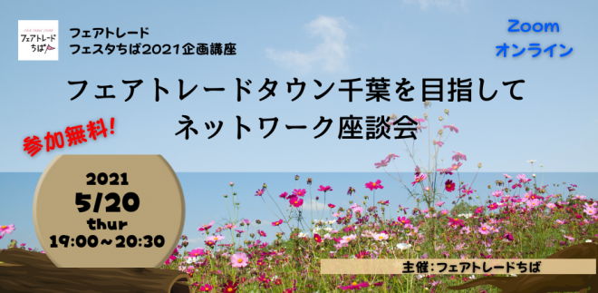 【5/20(木)19時オンライン】フェアトレードタウン千葉を目指して　〜ネットワーク座談会〜