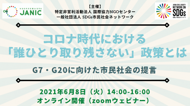 【6/8開催（6/7更新）】コロナ時代における 「誰ひとり取り残さない」政策とは ー G7・G20に向けた市民社会の提言