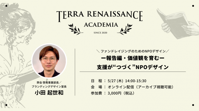 「ファンドレイジングのためのNPOデザイン」（全2回）【オンライン/アーカイブ視聴可】【Terra Renaissance Academia 2021】