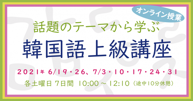 話題のテーマから学ぶ韓国語上級講座