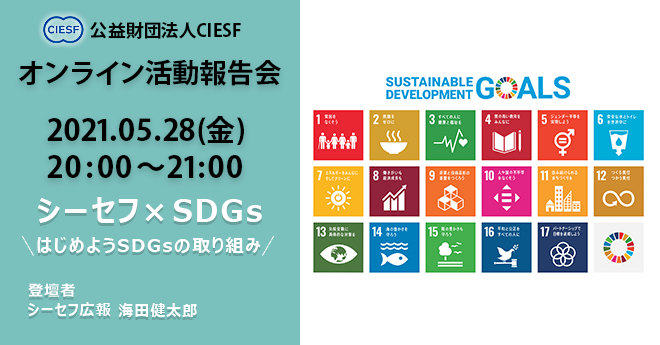 【公益財団法人CIESF】5月28日オンライン活動報告会