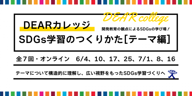 DEARカレッジ　SDGs学習のつくり方（テーマ編）全7回