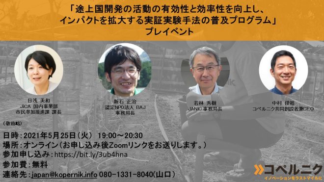 プレイベント開催！ JICA NGO提案型事業 「途上国開発の途上国開発の活動の有効性と効率性を向上し、インパクトを拡大する実証実験手法の普及プログラム」　一般社団法人コペルニク・ジャパン