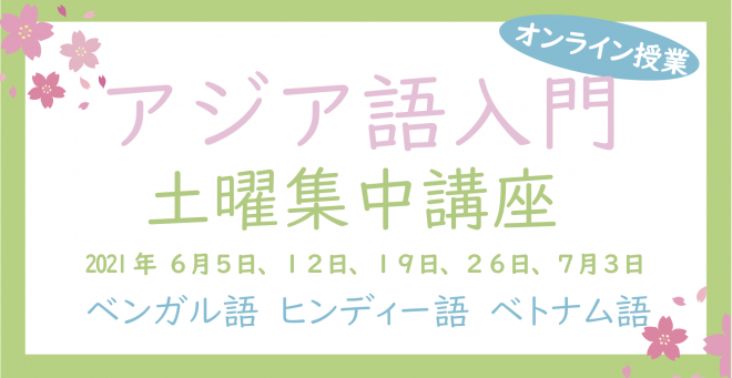 アジア語入門土曜集中講座（ベンガル・ヒンディー・ベトナム語）