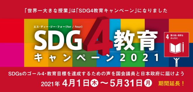 5/24・31［SDG4教育キャンペーン2021］みんなで投票！オンライン・イベント