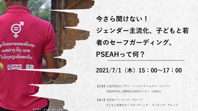 【7/1開催】今さら聞けない！ジェンダー主流化、子どもと若者のセーフガーディング、PSEAHって何？