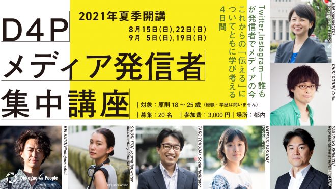 若者が“伝える”ことに向き合う4日間「D4P メディア発信者集中講座」（2021年夏）