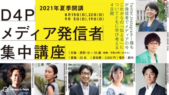 若者が“伝える”ことに向き合う4日間「D4P メディア発信者集中講座」（2021年夏）