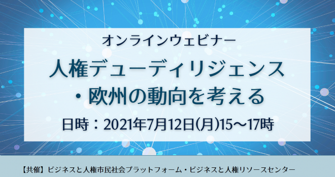 【7/12開催】「人権デューディリジェンス・欧州の動向を考える」（ウェビナー）