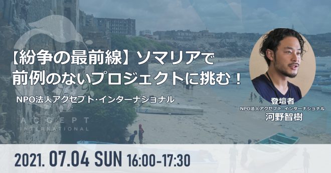 紛争の最前線 ソマリアで前例のないプロジェクトに挑む Npo法人アクセプト インターナショナル 国際協力ngoセンター Janic 紛争の最前線 ソマリアで前例のないプロジェクトに挑む Npo法人アクセプト インターナショナル 国際協力ngoセンター Janic