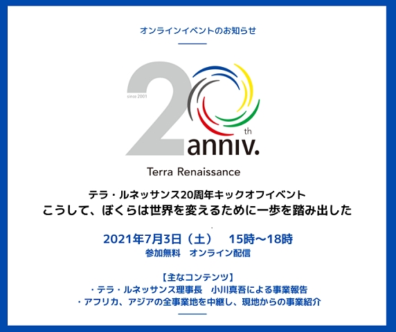 テラ・ルネッサンス20周年キックオフイベント「こうして、ぼくらは世界を変えるために一歩を踏み出した」【7/3(土)】【オンライン】