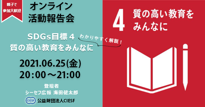 【公益財団法人CIESF】6月25日オンライン活動報告会