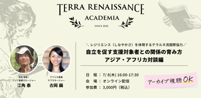 「レジリエンス（しなやかさ）を体現するテラルネ流国際協力ー自立を促す支援対象者との関係の育み方 アジア・アフリカ対談編ー」【アーカイブ視聴可】【Terra Renaissance Academia 2021】