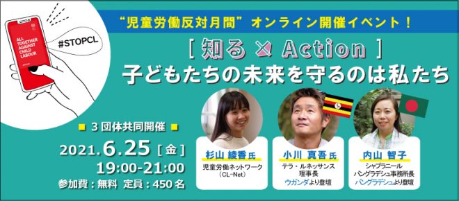 ＜6/25(金)＞児童労働について知ろう！オンラインイベント 「知る×action～子どもたちの未来を守るのは私たち～」