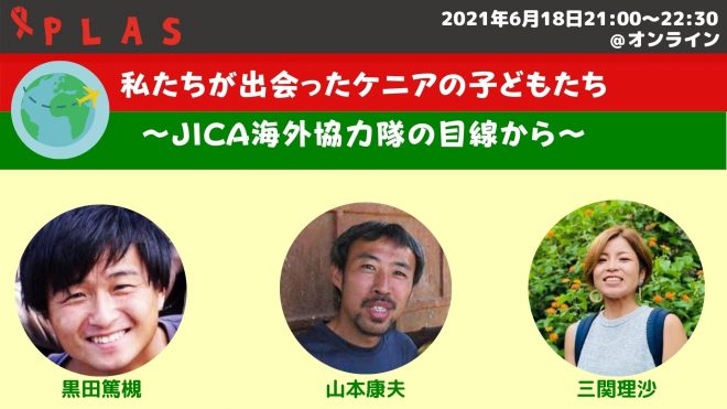 PLASチャンネル「私たちが出会ったケニアの子どもたち～JICA海外協力隊の目線から～」