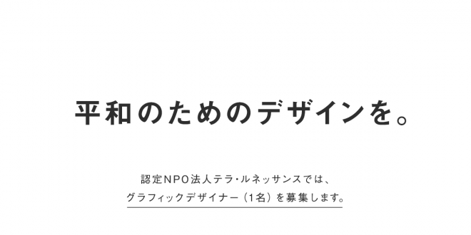 【人財募集】グラフィックデザイナー募集のお知らせ