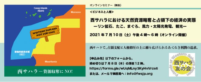 7 10ウェビナー 西サハラにおける天然資源略奪と占領下の経済の実態 国際協力ngoセンター Janic