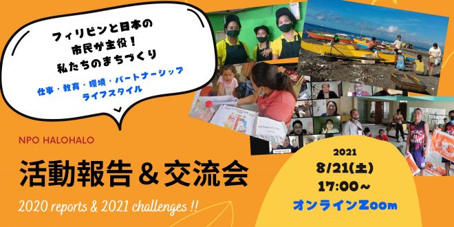 【8/21(土)17時 オンライン】フィリピンと日本の人々が主役のまちづくり NPOハロハロ活動報告＆交流会