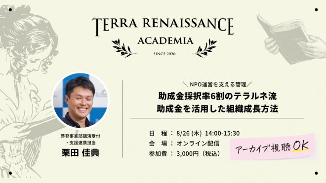 【8月26日14:00~（オンライン）】【アーカイブ視聴可】第５回 テラ・ルネッサンスアカデミア 2021「NPO運営を支える管理ー 助成金採択率6割のテラルネ流　助成金を活用した組織成長方法」