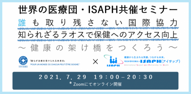 【7月29日 世界の医療団×ISAPH共催セミナー】誰も取り残さない国際協力 知られざるラオスで保健へのアクセス向上 ～健康の架け橋をつくろう～