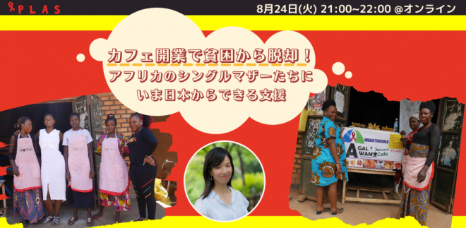 PLASチャンネル「カフェ開業で貧困から脱却！アフリカのシングルマザーたちにいま日本からできる支援」