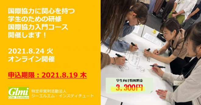 【8/24オンライン】学生向け研修（国際協力入門コース）第2回 ※日程変更・再募集