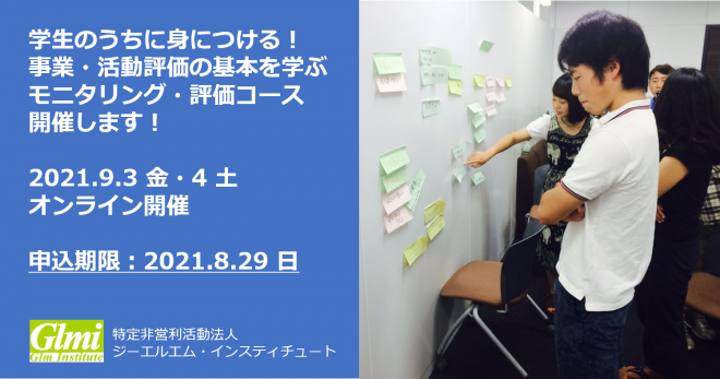 【9/3・4オンライン】学生向けプロジェクト・マネジメント研修（モニタリング・評価）第1回※日程変更・再募集