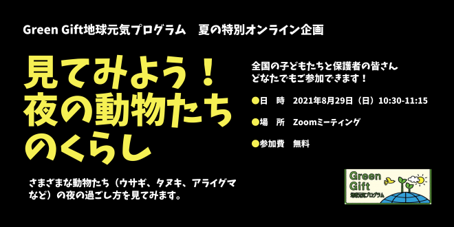 Green Gift地球元気プログラム夏の特別企画（オンラインイベント）8/29「見てみよう！夜の動物たちのくらし」